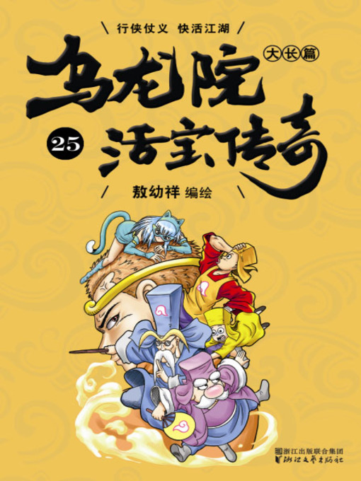Cover image for 乌龙院大长篇之活宝传奇25